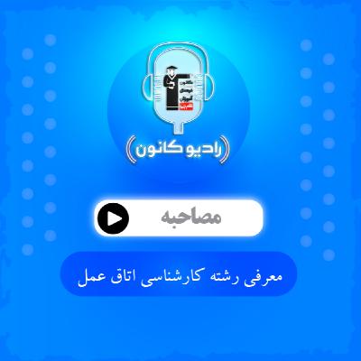 معرفی رشته کارشناسی اتاق عمل