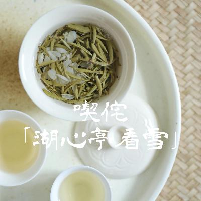 Vol.001 我们做了一款名叫「湖心亭看雪」的茉莉花茶