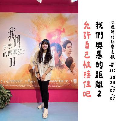 ep210 我們與惡的距離2,允許自己被接住吧 ep210 我們與惡的距離2,允許自己被接住吧