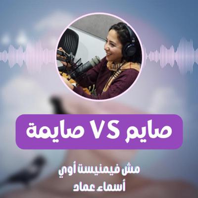 صايم VS صايمة