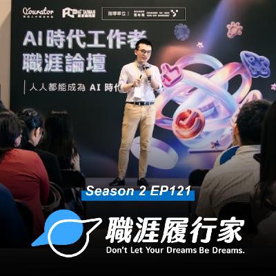S2EP121 熱門話題|AI 人才如何不被取代?數創實驗室創辦人 Vincent 的前線觀察 S2EP121 熱門話題|AI 人才如何不被取代?數創實驗室創辦人 Vincent 的前線觀察
