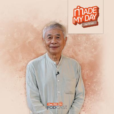 Made My Day วันนี้ดีที่สุด EP. 91: ปรัชญาชีวิต ธุรกิจแบบเรียบง่าย - มานิต อุดมคุณธรรม Made My Day วันนี้ดีที่สุด EP. 91: ปรัชญาชีวิต ธุรกิจแบบเรียบง่าย - มานิต อุดมคุณธรรม