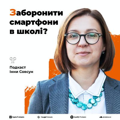 У школах заборонять смартфони!? Інна Совсун про нову ідею депутатів Ради