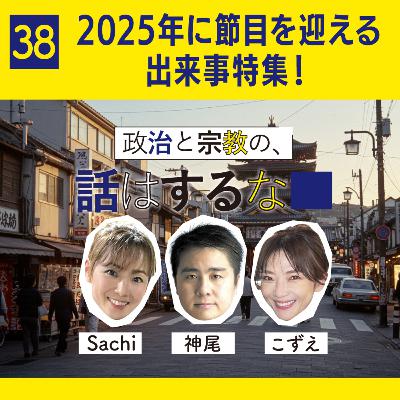 #38　2025年に節目を迎える出来事特集！〜メジャーリーグ、地下鉄サリン事件、あの人が10周年〜
