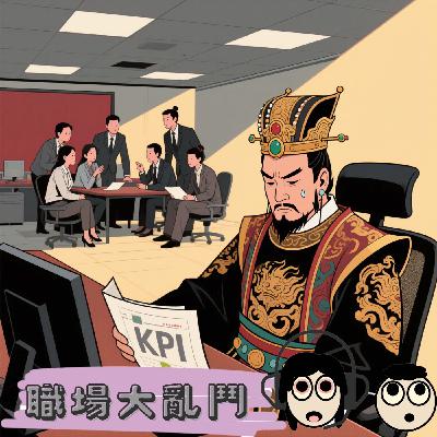 腦洞職場學-《紂王與職場謠言|形象一旦被貼標籤,怎麼洗都洗不掉?》-2025.05.26 腦洞職場學-《紂王與職場謠言|形象一旦被貼標籤,怎麼洗都洗不掉?》-2025.05.26