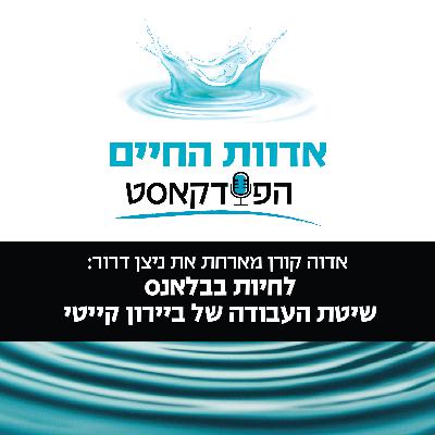 אדוה קורן מארחת את ניצן דרור: לחיות בבלאנס - שיטת העבודה של ביירון קייטי אדוה קורן מארחת את ניצן דרור: לחיות בבלאנס - שיטת העבודה של ביירון קייטי