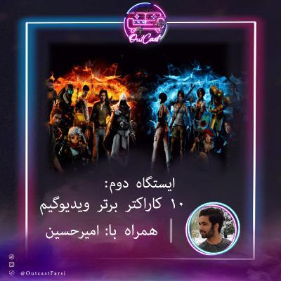 ایستگاه دوم: TOP 10 بهترین کاراکترهای ویدئوگیم با امیرحسین