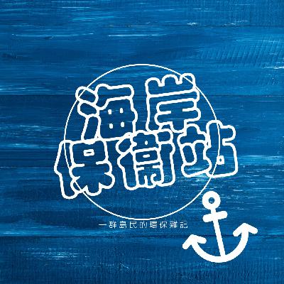 S3EP6|閒聊|生態保育|珊瑚可以自己種？要確定欸 (下) feat 海洋大學識名信也實驗室妞妞博士