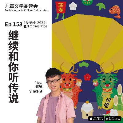 EP158 继续和你听传说故事