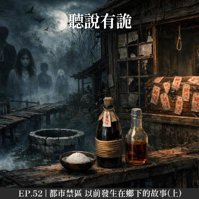 EP.52 | 都市禁區 以前發生在鄉下的故事(上)