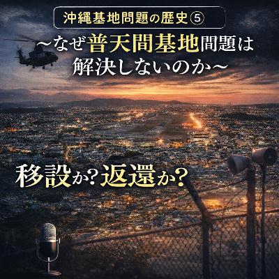 沖縄基地問題の歴史⑤〜なぜ普天間基地問題は解決しないのか〜【現代史】#270 沖縄基地問題の歴史⑤〜なぜ普天間基地問題は解決しないのか〜【現代史】#270