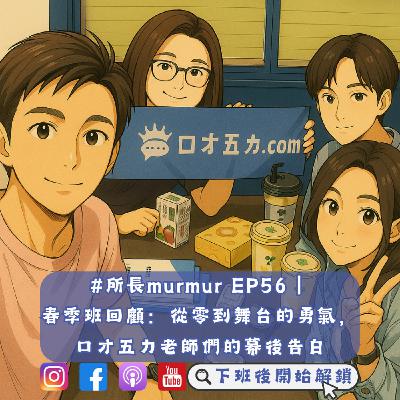 #所長murmur EP56｜春季班回顧：從零到舞台的勇氣，口才五力老師們的幕後告白