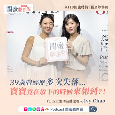 EP118 | 39歲曾經歷多次失落…寶寶竟在放下的時候來報到？！Ft. Ivy Chao