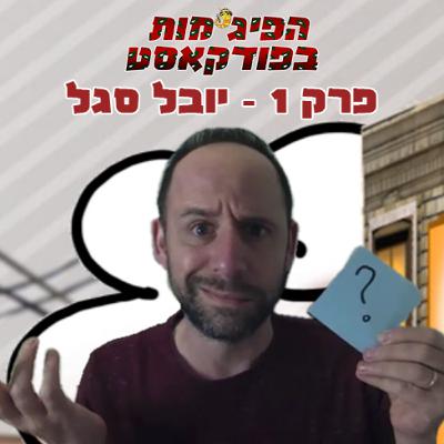 פרק 1: יובל סגל (נתן קופרמן)