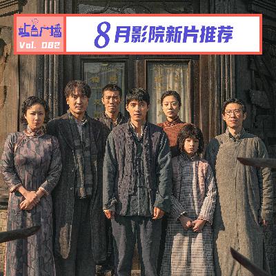 Vol.82 看完《南京照相馆》,8月影院还有什么? Vol.82 看完《南京照相馆》,8月影院还有什么?