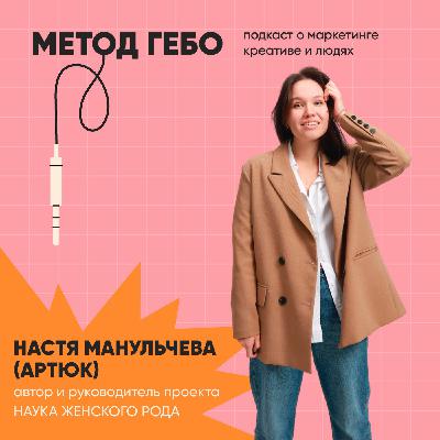 Наука женского рода: документальный фильм про женщин-ученых. Автор проекта Настя Манульчева (Артюк).