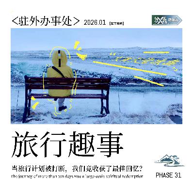 Vol.31 驻外办事处｜当旅行计划被打断，我们竟收获了最佳回忆