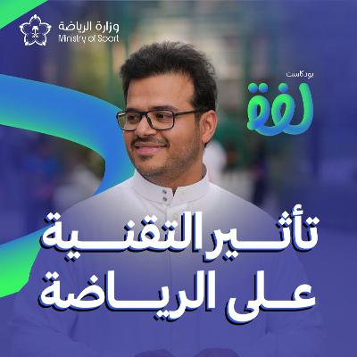 كيف تغير التكنولوجيا مستقبل الرياضة؟