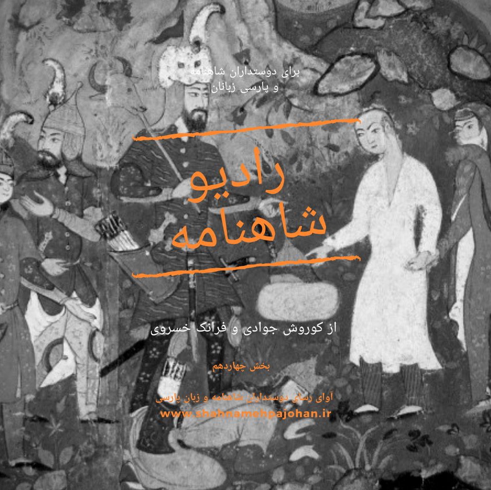 رادیو شاهنامه  بخش چهاردهم