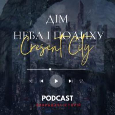 "Дім Неба і Подиху" Сара Дж. Маас