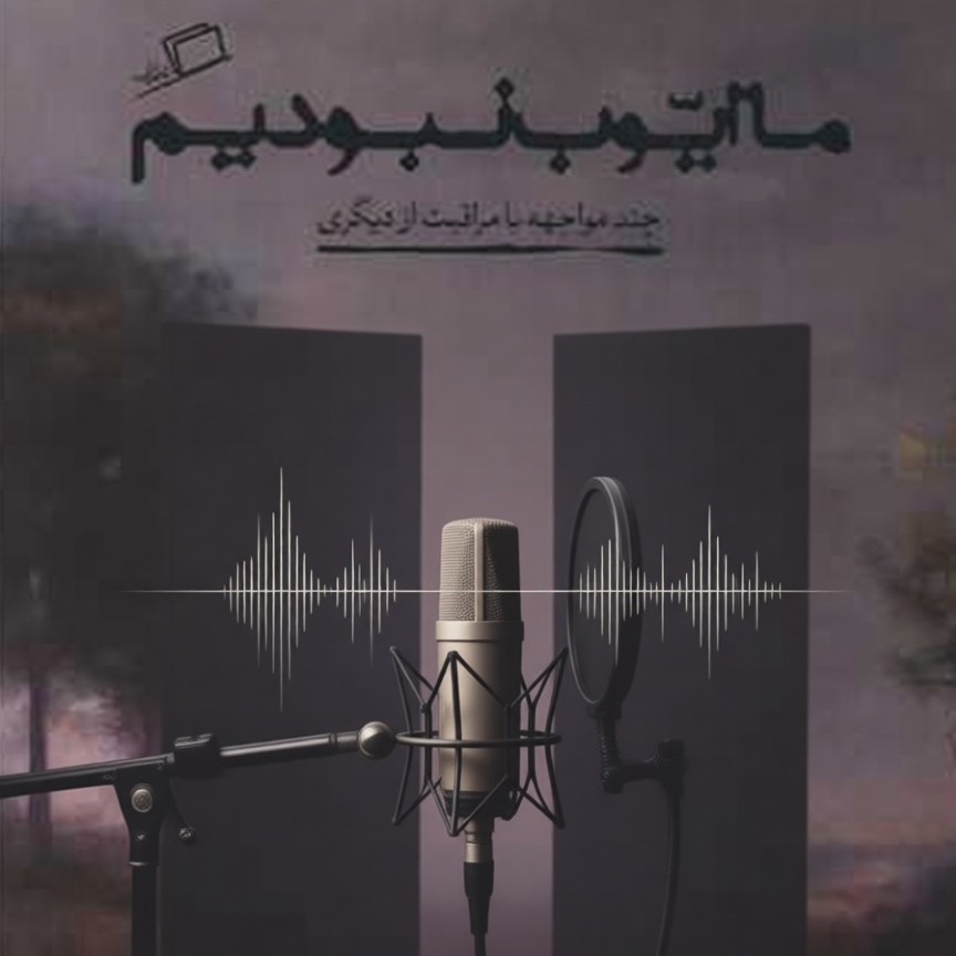ما ایوب نبودیم 
