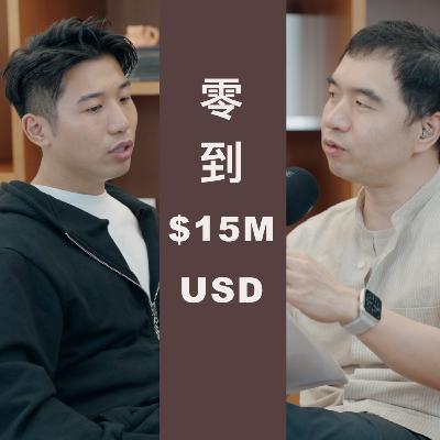 30歲從0到年入1500萬美金: 馬來西亞創業者Wilson的逆襲之路