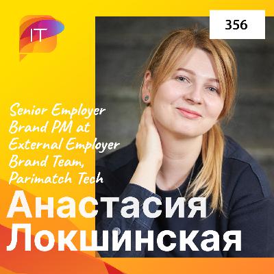 Анастасия Локшинская – Project Manager at Employer Brand, Parimatch Tech (356)