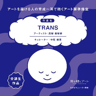 【SMAART2023】TRANS：アーティスト 高梨麻梨香/キュレーター 中尾絵里【1-1】【わかばキュレーター講座】