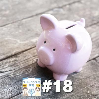 第18回｜フリーランスとお金