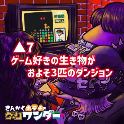△7 ゲーム好きの生き物がおよそ3匹のダンジョン △7 ゲーム好きの生き物がおよそ3匹のダンジョン
