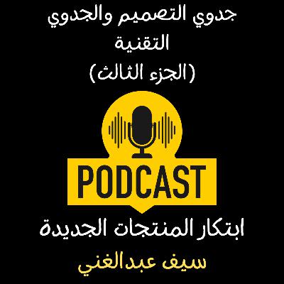 الموسم 4 - الحلقة 10 -من الحلم للواقع: هل تصميمك قابل للتنفيذ فعلًا (الجزء الثالث)