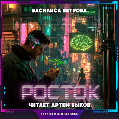 Василиса Ветрова - Росток (аудиокнига, фантастика)