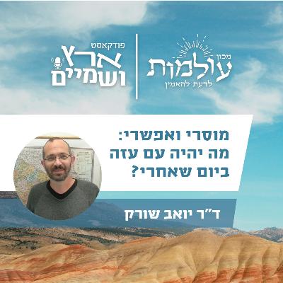 ד"ר יואב שורק - מדוע אסור לתת לעזתים לחזור לרצועה ביום שאחרי? | ארץ ושמיים פרק 53".