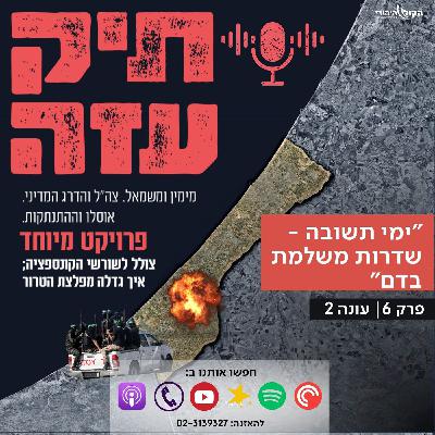 מאוסלו להתנתקות - "ימי תשובה - שדרות משלמת בדם". פרק 6