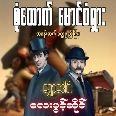 စုံထောက်ဦးစံရှား - လေးပွင့်ဆိုင် | ရွှေဥဒေါင်း | Myanmar Audiobook