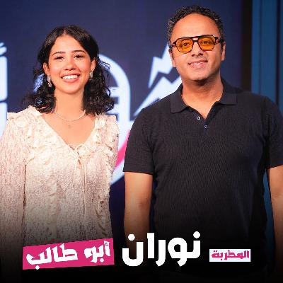 الصوت الحالم نوران أبو طالب