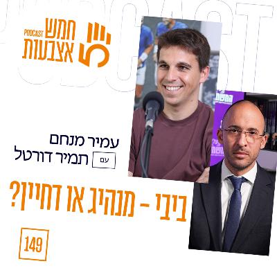 פרק 149 - תמיר דורטל | ביבי - מנהיג או דחיין? פרק 149 - תמיר דורטל | ביבי - מנהיג או דחיין?