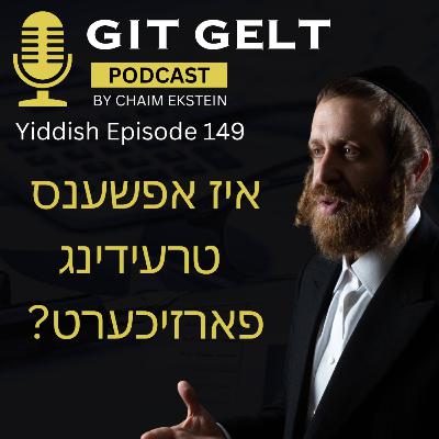 Episode 149 (Yiddish): Is Options Trading Safe?