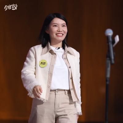 Vol45. 张慧：怕输是风险控制，想赢就强势去干！