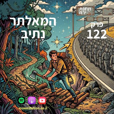 פרק 122 - המאלתר נתיב