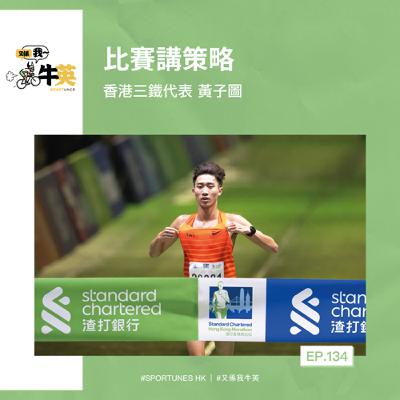 EP.134｜比賽講策略｜嘉賓：香港三鐵代表 黃子圖