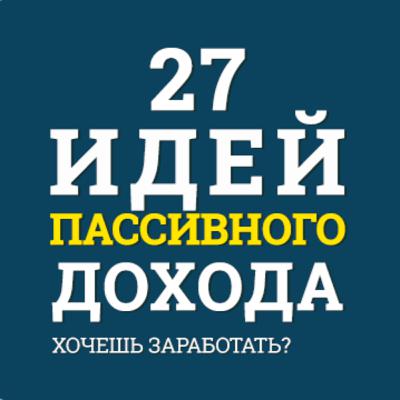 №10 Пассивный Доход: Лучшие Идеи Как Заработать Деньги