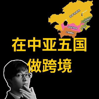 惊！中亚五国跨境电商竟藏着这些商机