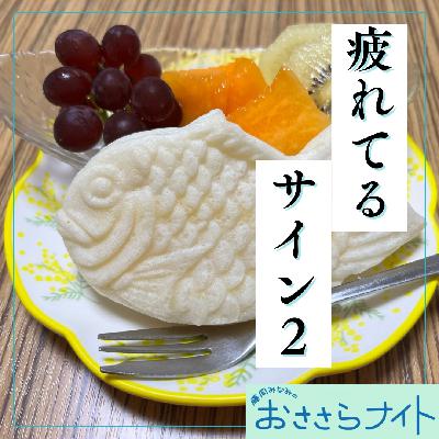 Podcast版　2025/10/18 第175回