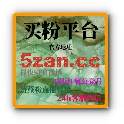 24小时粉丝增长网，如何通过刷数据自助下单网提高社交平台的粉丝量和互动量？