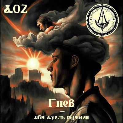 А02 «Гнев — двигатель перемен»