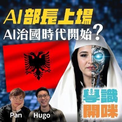 EP28｜AI部長上場，AI治國時代開始？冇情緒、唔貪錢，AI真係可以管政府？