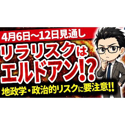 【4/5最新】中東緊張・米国インフレ!今週のトルコリラの変動リスクは政治的介入? 【4/5最新】中東緊張・米国インフレ!今週のトルコリラの変動リスクは政治的介入?