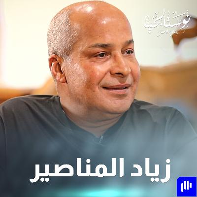 زياد المناصير يروي تفاصيل مسيرته غير المعلنة في نوستالجيا رجال الأعمال مع رهف صوالحة