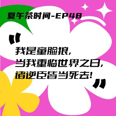 EP48 送乐子4.0：咯噔文学vs抽象圣手，又是在评论区笑到头掉的一天！